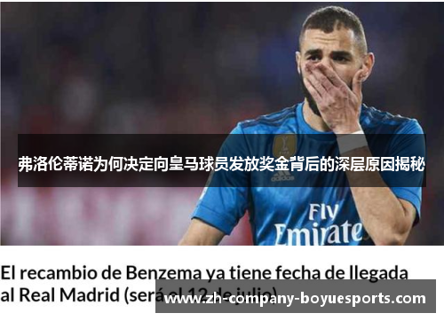弗洛伦蒂诺为何决定向皇马球员发放奖金背后的深层原因揭秘