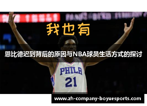 恩比德迟到背后的原因与NBA球员生活方式的探讨 恩比德迟到背后的原因与NBA球员生活方式的探讨