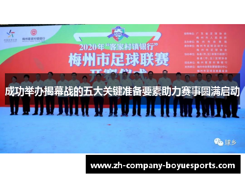 成功举办揭幕战的五大关键准备要素助力赛事圆满启动