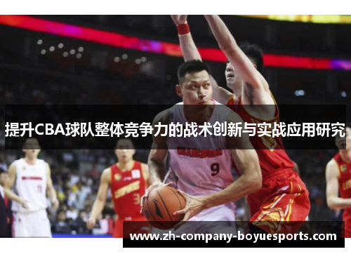 提升CBA球队整体竞争力的战术创新与实战应用研究
