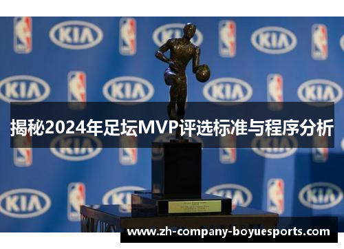 揭秘2024年足坛MVP评选标准与程序分析