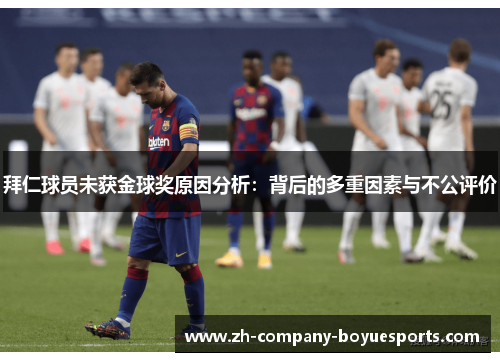 拜仁球员未获金球奖原因分析：背后的多重因素与不公评价