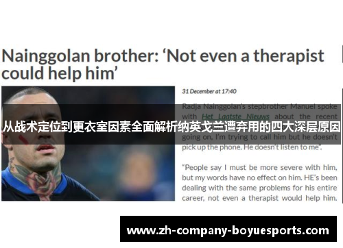 从战术定位到更衣室因素全面解析纳英戈兰遭弃用的四大深层原因