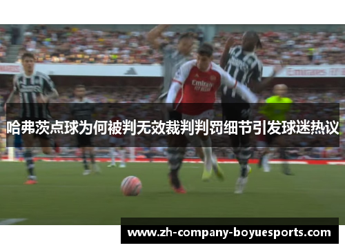哈弗茨点球为何被判无效裁判判罚细节引发球迷热议