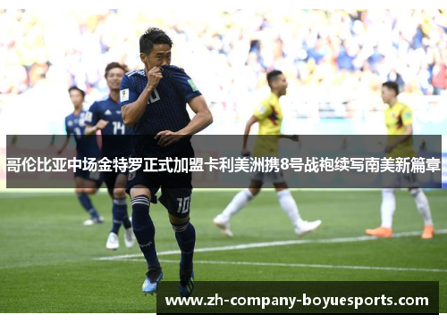 哥伦比亚中场金特罗正式加盟卡利美洲携8号战袍续写南美新篇章 哥伦比亚中场金特罗正式加盟卡利美洲携8号战袍续写南美新篇章