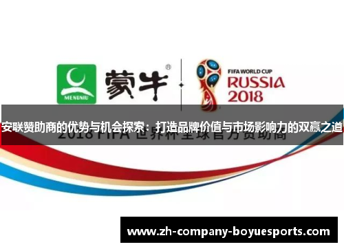 安联赞助商的优势与机会探索：打造品牌价值与市场影响力的双赢之道