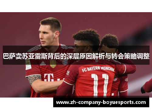 巴萨卖苏亚雷斯背后的深层原因解析与转会策略调整