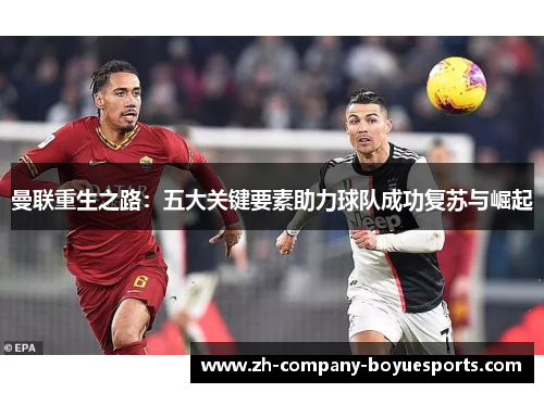 曼联重生之路:五大关键要素助力球队成功复苏与崛起 曼联重生之路:五大关键要素助力球队成功复苏与崛起