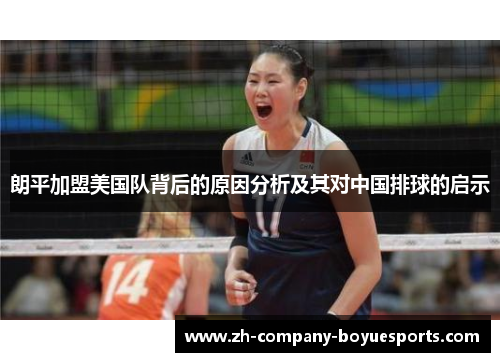 朗平加盟美国队背后的原因分析及其对中国排球的启示