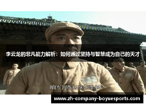 李云龙的非凡能力解析：如何通过坚持与智慧成为自己的天才