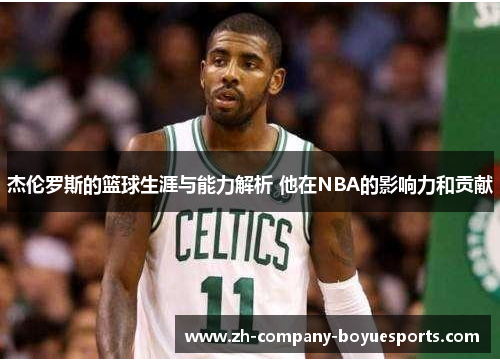 杰伦罗斯的篮球生涯与能力解析 他在NBA的影响力和贡献 杰伦罗斯的篮球生涯与能力解析 他在NBA的影响力和贡献