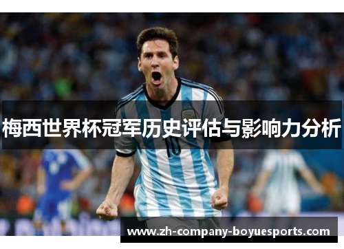 梅西世界杯冠军历史评估与影响力分析 梅西世界杯冠军历史评估与影响力分析