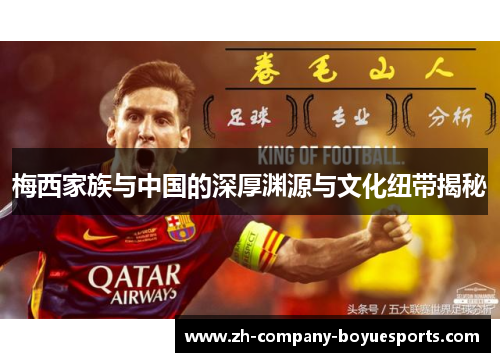 梅西家族与中国的深厚渊源与文化纽带揭秘 梅西家族与中国的深厚渊源与文化纽带揭秘