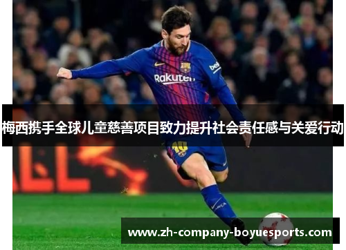 梅西携手全球儿童慈善项目致力提升社会责任感与关爱行动