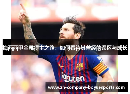 梅西西甲金靴得主之路：如何看待其曾经的误区与成长