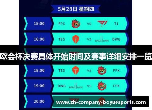 欧会杯决赛具体开始时间及赛事详细安排一览 欧会杯决赛具体开始时间及赛事详细安排一览