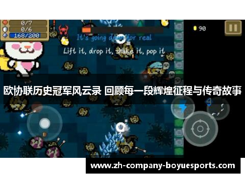 欧协联历史冠军风云录 回顾每一段辉煌征程与传奇故事