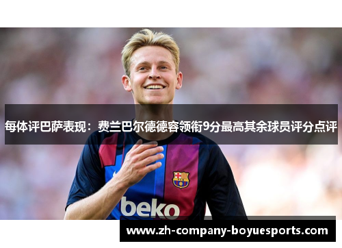 每体评巴萨表现：费兰巴尔德德容领衔9分最高其余球员评分点评