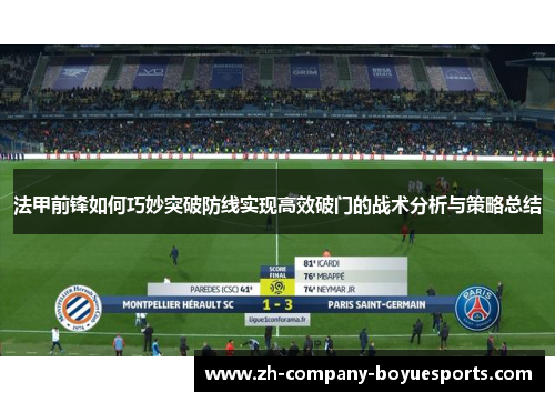 法甲前锋如何巧妙突破防线实现高效破门的战术分析与策略总结