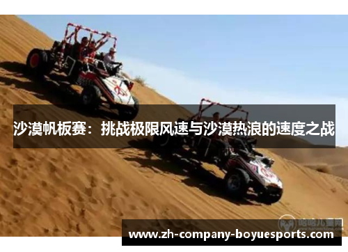 沙漠帆板赛：挑战极限风速与沙漠热浪的速度之战