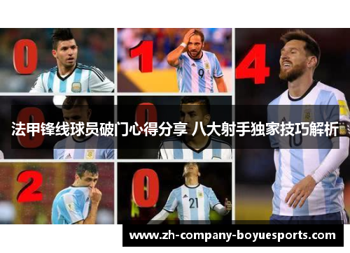 法甲锋线球员破门心得分享 八大射手独家技巧解析 法甲锋线球员破门心得分享 八大射手独家技巧解析