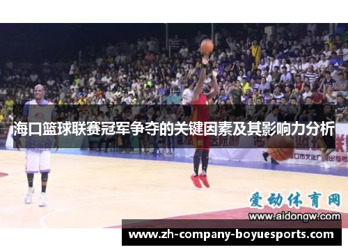 海口篮球联赛冠军争夺的关键因素及其影响力分析