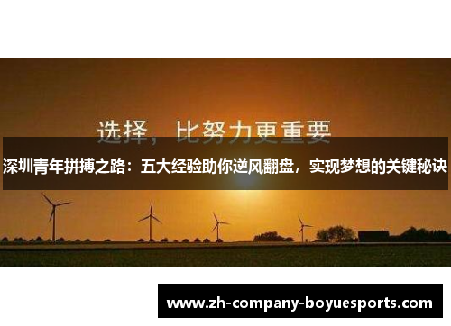 深圳青年拼搏之路：五大经验助你逆风翻盘，实现梦想的关键秘诀