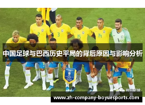中国足球与巴西历史平局的背后原因与影响分析