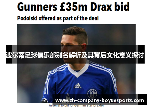 波尔蒂足球俱乐部别名解析及其背后文化意义探讨