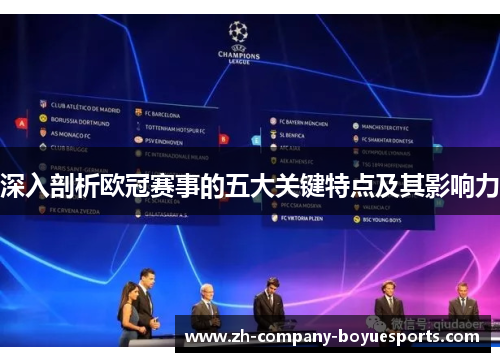 深入剖析欧冠赛事的五大关键特点及其影响力