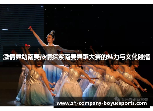 激情舞动南美热情探索南美舞蹈大赛的魅力与文化碰撞