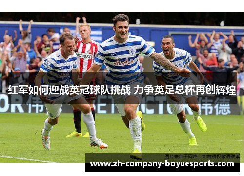 红军如何迎战英冠球队挑战 力争英足总杯再创辉煌