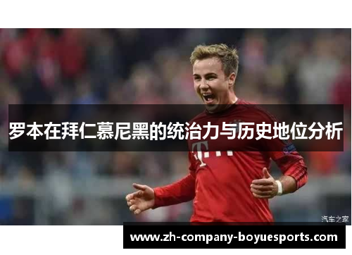 罗本在拜仁慕尼黑的统治力与历史地位分析 罗本在拜仁慕尼黑的统治力与历史地位分析