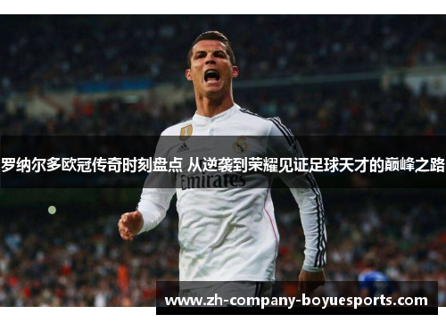 罗纳尔多欧冠传奇时刻盘点 从逆袭到荣耀见证足球天才的巅峰之路 罗纳尔多欧冠传奇时刻盘点 从逆袭到荣耀见证足球天才的巅峰之路