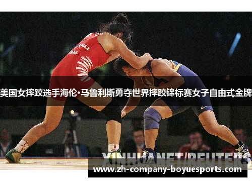 美国女摔跤选手海伦·马鲁利斯勇夺世界摔跤锦标赛女子自由式金牌