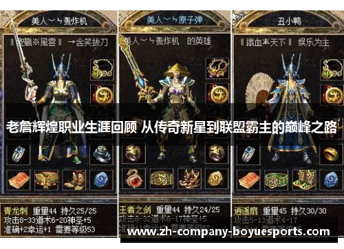 老詹辉煌职业生涯回顾 从传奇新星到联盟霸主的巅峰之路 老詹辉煌职业生涯回顾 从传奇新星到联盟霸主的巅峰之路