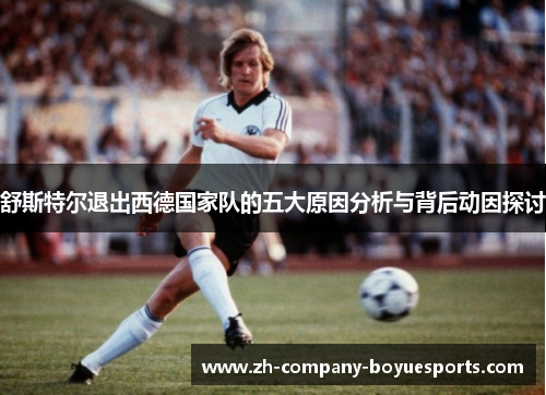 舒斯特尔退出西德国家队的五大原因分析与背后动因探讨