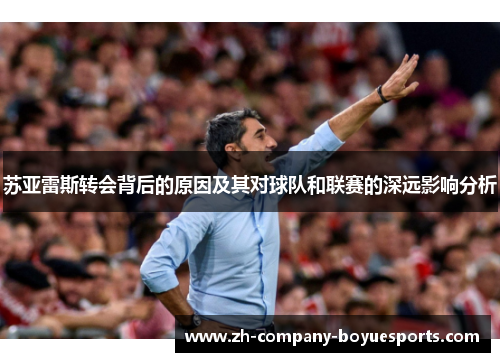 苏亚雷斯转会背后的原因及其对球队和联赛的深远影响分析 苏亚雷斯转会背后的原因及其对球队和联赛的深远影响分析