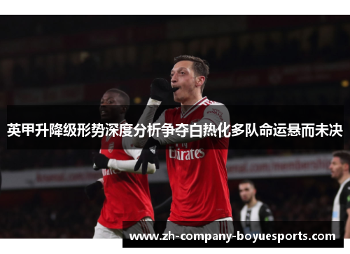 英甲升降级形势深度分析争夺白热化多队命运悬而未决 英甲升降级形势深度分析争夺白热化多队命运悬而未决