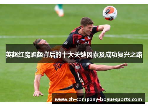 英超红魔崛起背后的十大关键因素及成功复兴之路