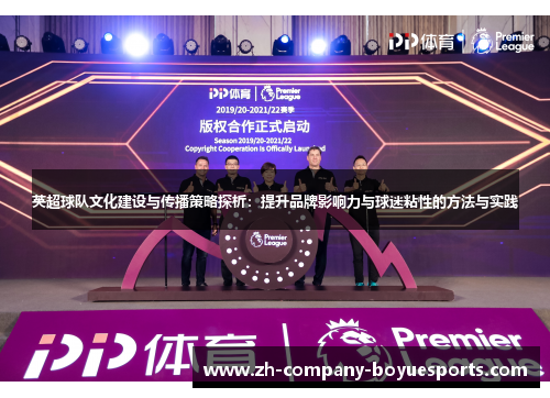 英超球队文化建设与传播策略探析：提升品牌影响力与球迷粘性的方法与实践