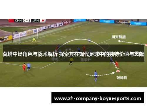 莫塔中场角色与战术解析 探索其在现代足球中的独特价值与贡献 莫塔中场角色与战术解析 探索其在现代足球中的独特价值与贡献