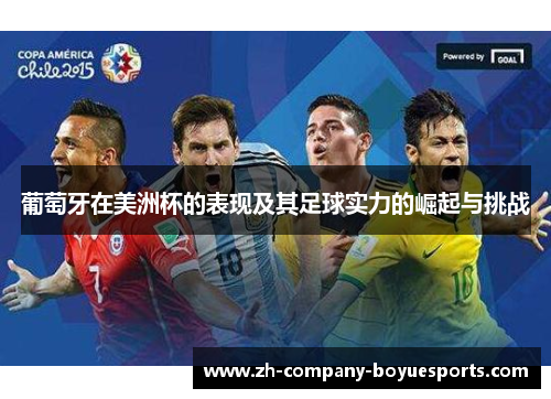 葡萄牙在美洲杯的表现及其足球实力的崛起与挑战