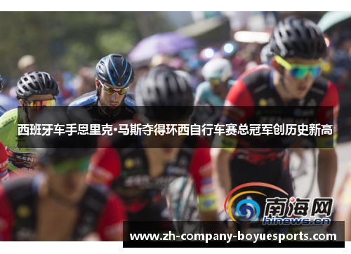 西班牙车手恩里克·马斯夺得环西自行车赛总冠军创历史新高