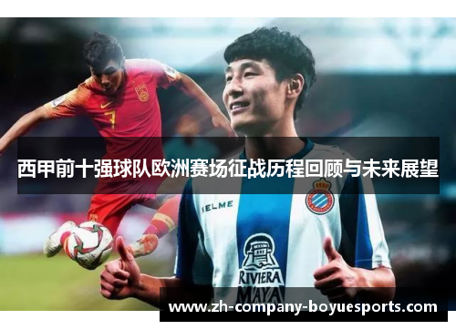 西甲前十强球队欧洲赛场征战历程回顾与未来展望 西甲前十强球队欧洲赛场征战历程回顾与未来展望