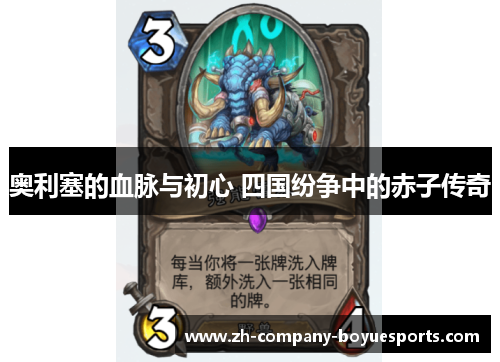 奥利塞的血脉与初心 四国纷争中的赤子传奇 奥利塞的血脉与初心 四国纷争中的赤子传奇