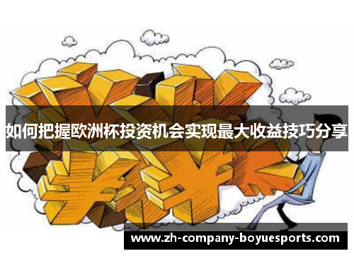 如何把握欧洲杯投资机会实现最大收益技巧分享