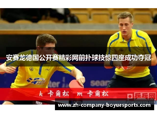 安赛龙德国公开赛精彩网前扑球技惊四座成功夺冠