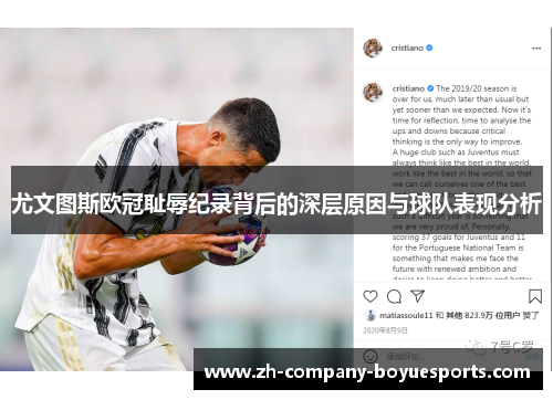 尤文图斯欧冠耻辱纪录背后的深层原因与球队表现分析