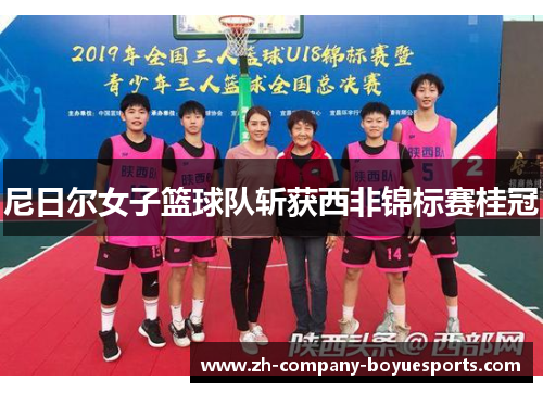 尼日尔女子篮球队斩获西非锦标赛桂冠